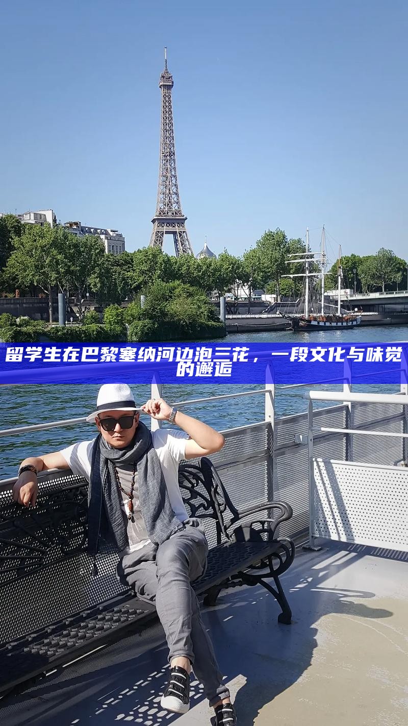 留学生在巴黎塞纳河边泡三花，一段文化与味觉的邂逅