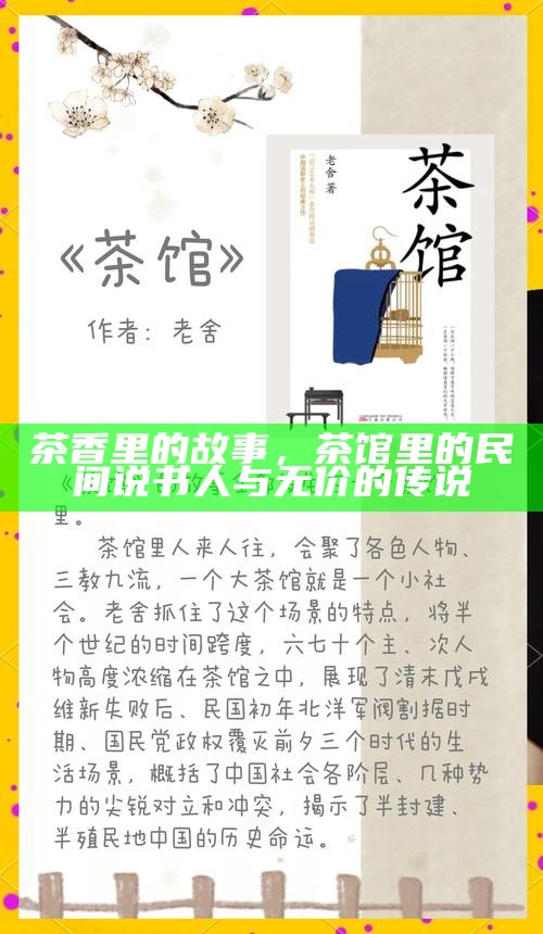 茶香里的故事，茶馆里的民间说书人与无价的传说