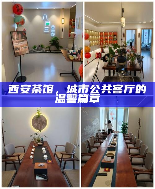 西安茶馆，城市公共客厅的温馨篇章